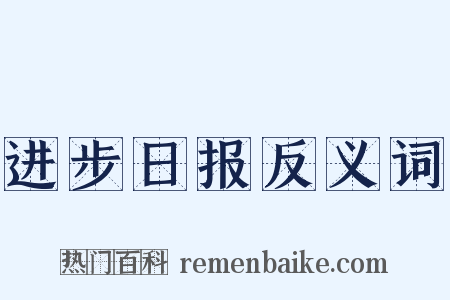 进步日报反义词是什么意思的图片